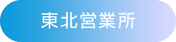 東北営業所