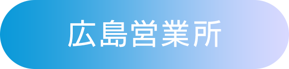 広島営業所