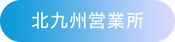 北九州営業所