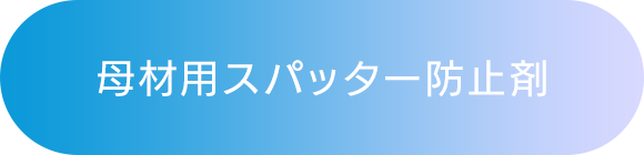 母材用スパッター防止剤