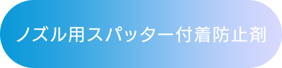 ノズル用スパッター付着防止剤