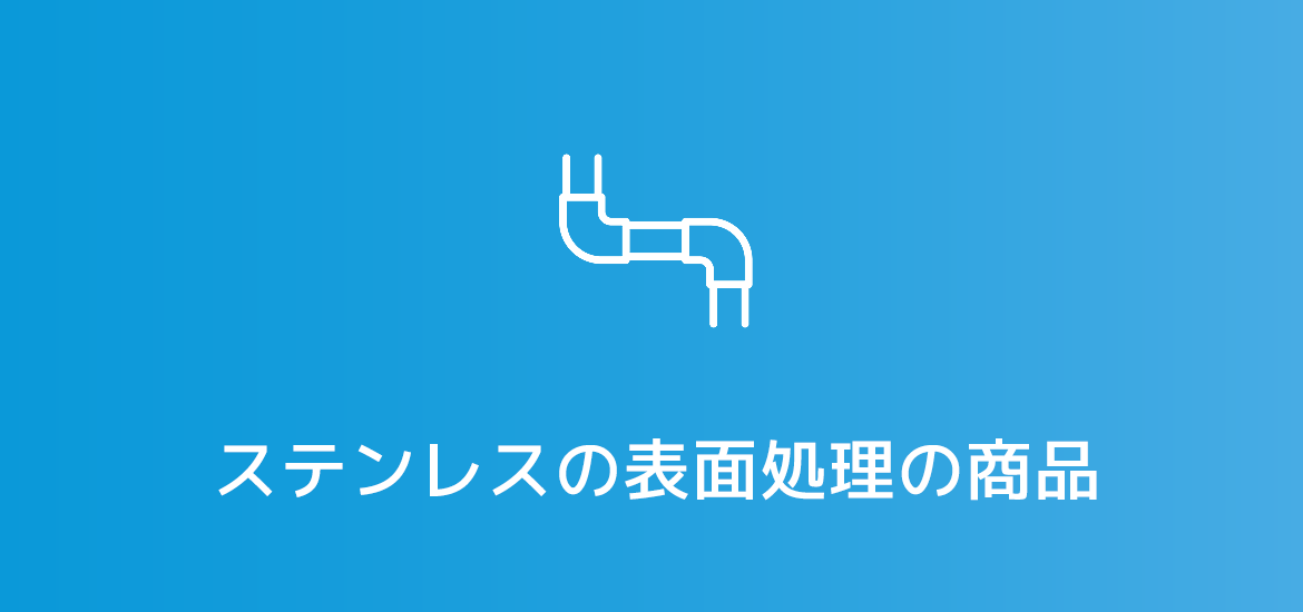 ステンレスの表面処理の商品