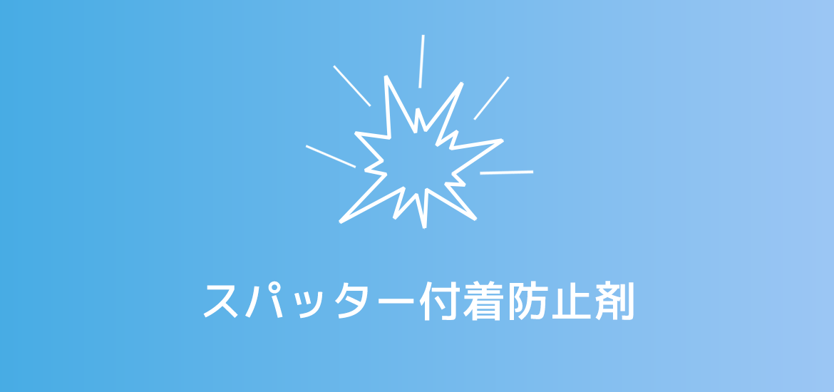 スパッター付着防止剤