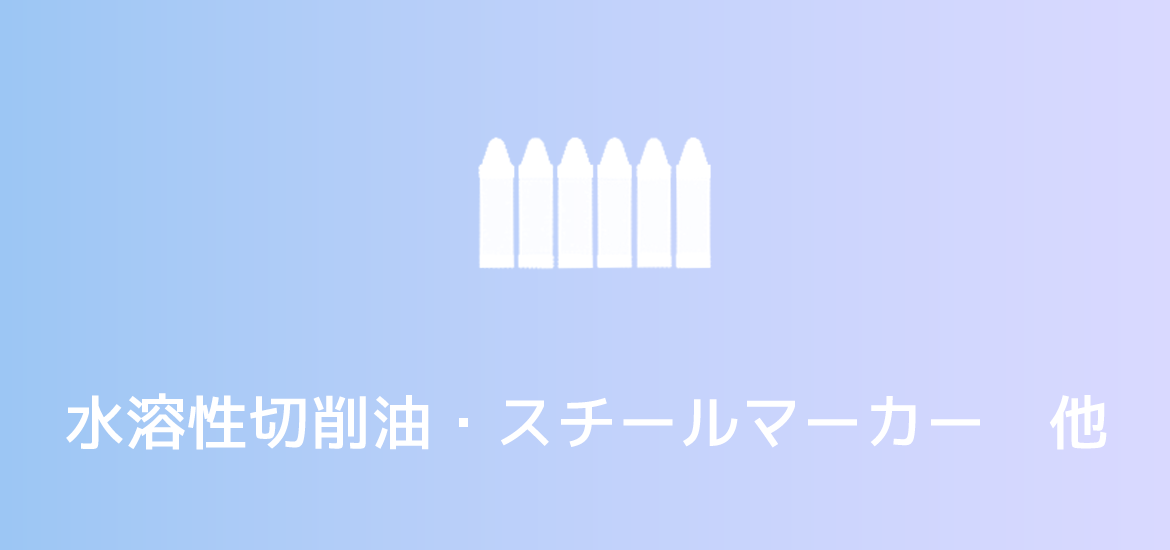 水溶性切削油・スチールマーカー　他