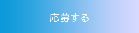 応募する